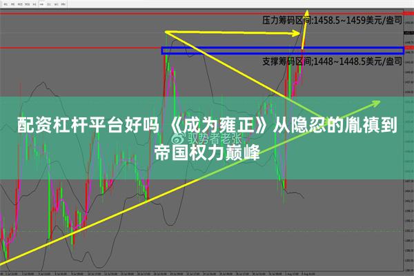 配资杠杆平台好吗 《成为雍正》从隐忍的胤禛到帝国权力巅峰