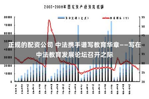 正规的配资公司 中法携手谱写教育华章——写在中法教育发展论坛召开之际