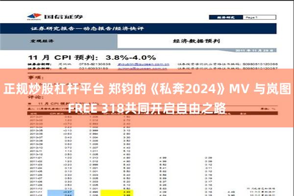 正规炒股杠杆平台 郑钧的《私奔2024》MV 与岚图FREE 318共同开启自由之路