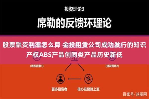 股票融资利率怎么算 金投租赁公司成功发行的知识产权ABS产品创同类产品历史新低