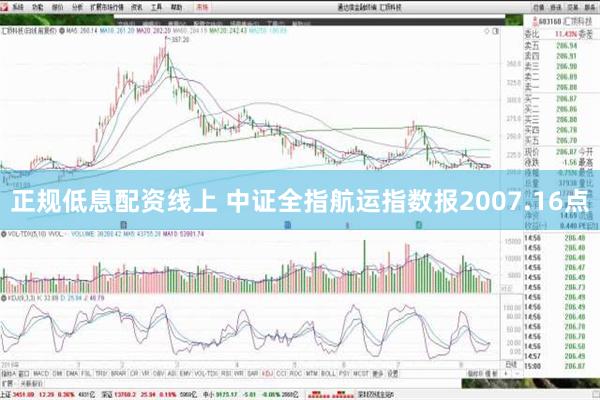 正规低息配资线上 中证全指航运指数报2007.16点