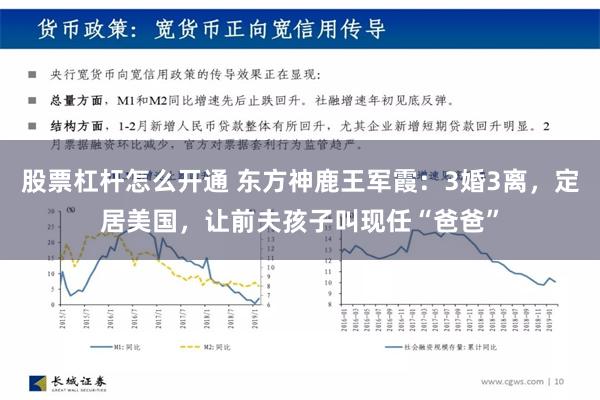 股票杠杆怎么开通 东方神鹿王军霞：3婚3离，定居美国，让前夫孩子叫现任“爸爸”