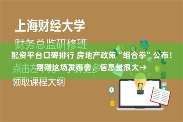 配资平台口碑排行 房地产政策“组合拳”公布！刚刚这场发布会，信息量很大→