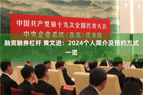 融资融券杠杆 黄文进：2024个人简介及预约方式一览