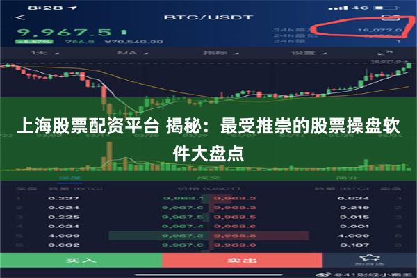 上海股票配资平台 揭秘：最受推崇的股票操盘软件大盘点