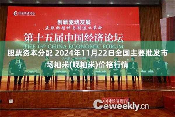 股票资本分配 2024年11月22日全国主要批发市场籼米(晚籼米)价格行情