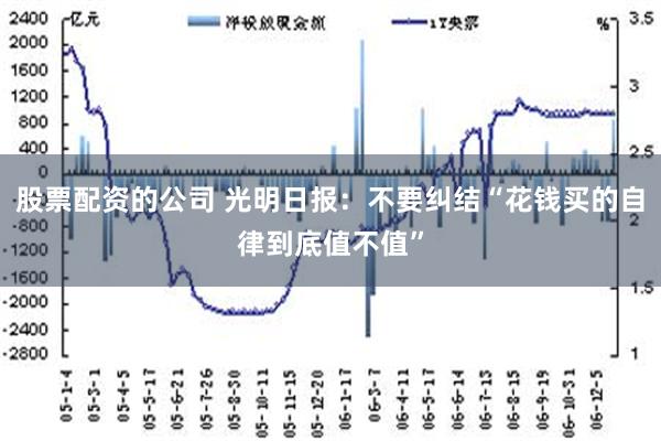 股票配资的公司 光明日报：不要纠结“花钱买的自律到底值不值”