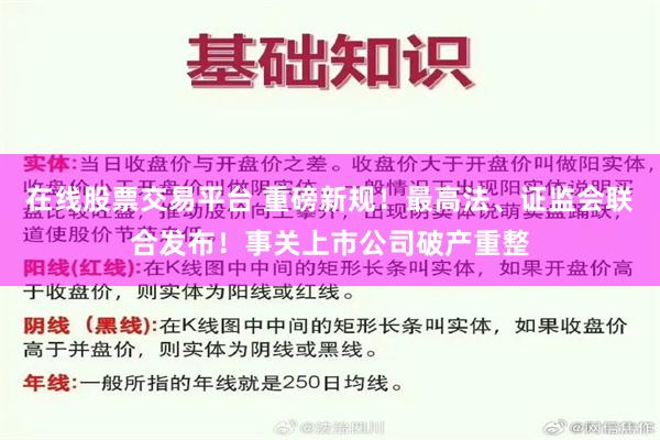 在线股票交易平台 重磅新规！最高法、证监会联合发布！事关上市公司破产重整