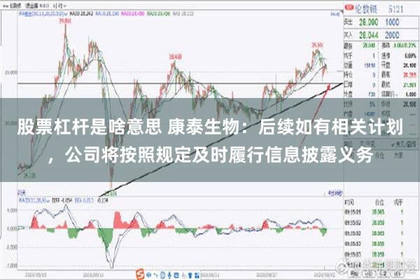 股票杠杆是啥意思 康泰生物：后续如有相关计划，公司将按照规定及时履行信息披露义务