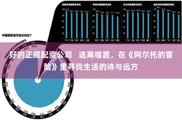 好的正规配资公司   逃离喧嚣，在《阿尔托的冒险》里寻找生活的诗与远方