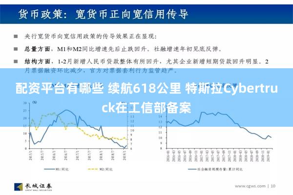 配资平台有哪些 续航618公里 特斯拉Cybertruck在工信部备案