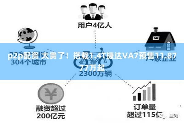 p2p配资 太贵了！搭载1.4T捷达VA7预售11.8777万起